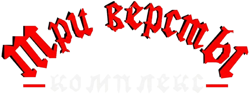 Три версты - Гостиничный комплекс